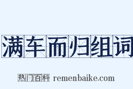 满车而归组词是什么意思的图片